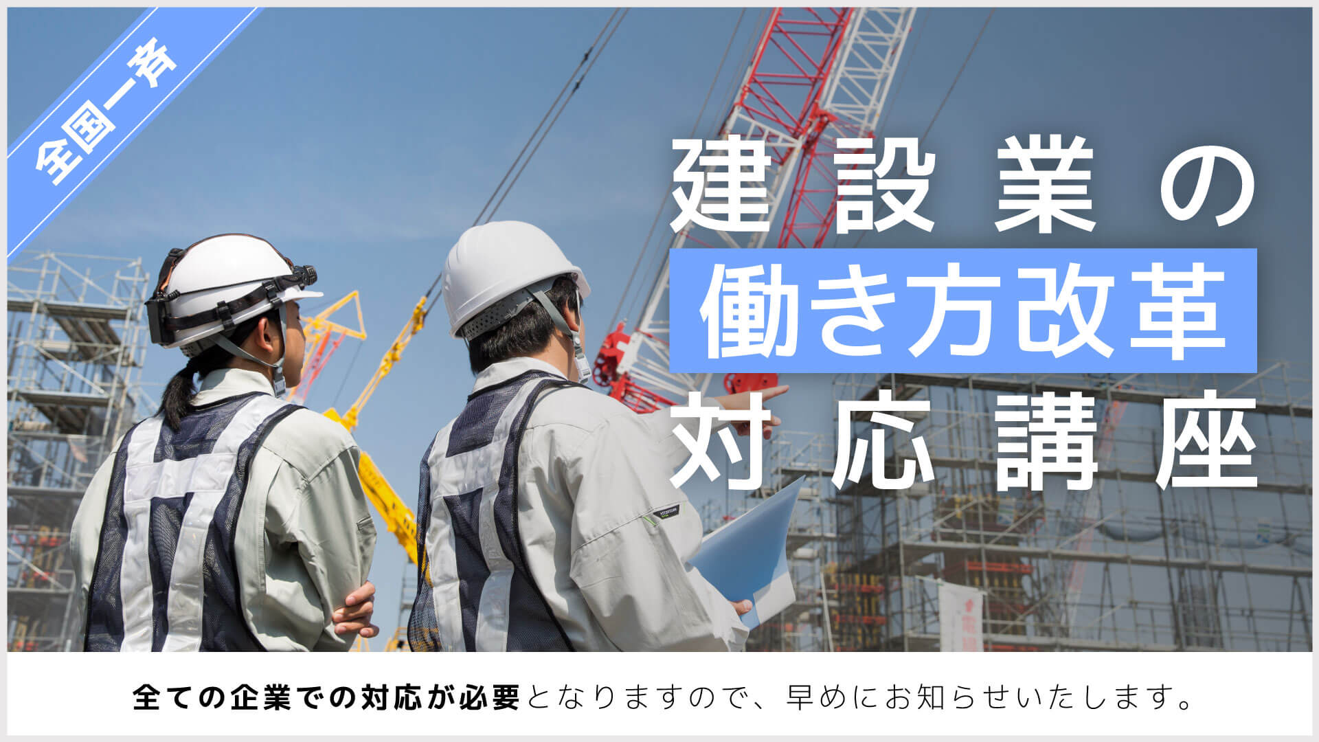 建設業の働き方改革対応講座.jpg