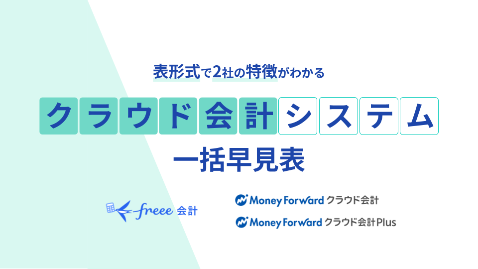 会計システム一括早見表