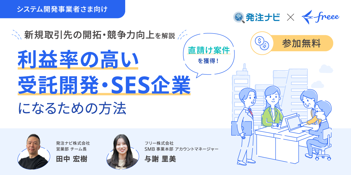 直請け・上流案件を獲得！利益率の高い受託開発・SES企業になるための方法