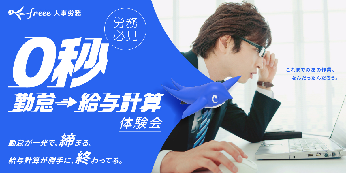 勤怠が一発で締まる。給与計算が勝手に終わってる。0秒勤怠→給与計算オンライン体験会