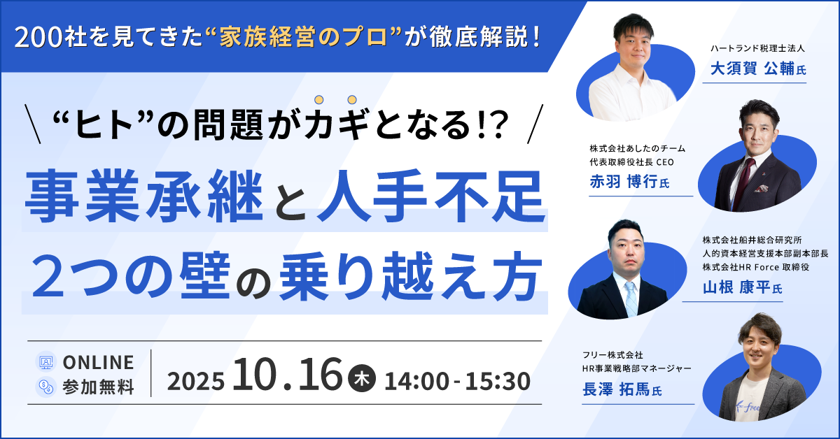 家族経営サミット2025 \”ヒト”の問題がカギとなる！？/ 事業承継と人手不足、2つの壁の乗り越え方