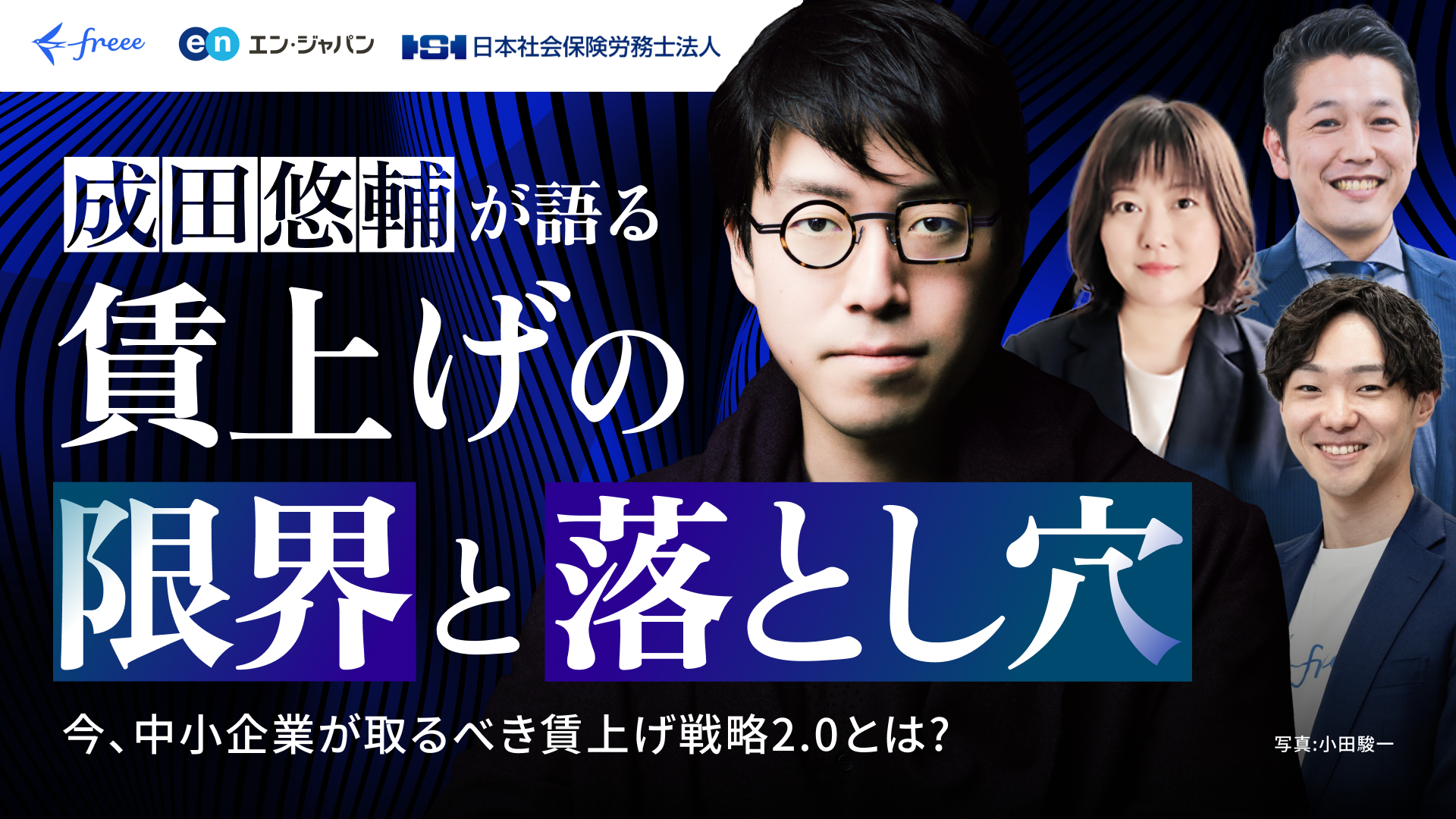 \中小企業、最大の危機は社会保険！？/ 成田悠輔が問う！賃上げの限界と落とし穴 負担増時代を乗り越える”賃上げ2.0” 徹底攻略カンファレンス 見逃し配信