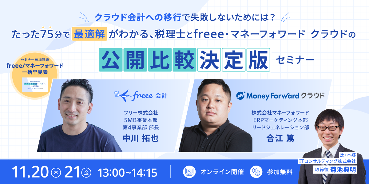 「クラウド会計への移行」で失敗しないためには？ たった75分で“最適解”がわかる、税理士とfreee・マネーフォワードの公開比較『決定版』セミナー