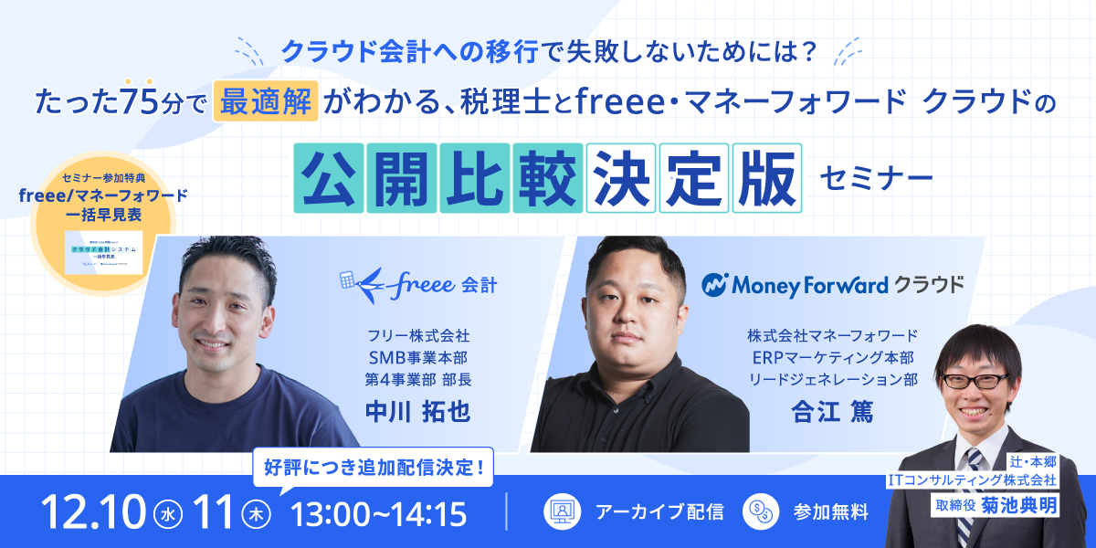「クラウド会計への移行」で失敗しないためには？ たった75分で“最適解”がわかる、税理士とfreee・マネーフォワードの公開比較『決定版』セミナー