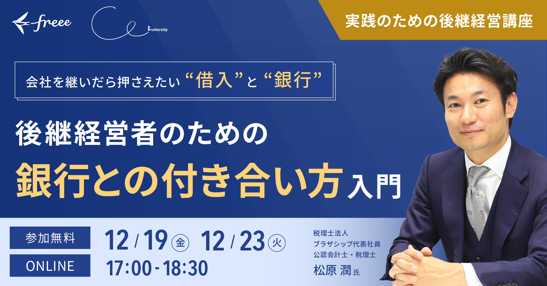 ”会社を継いだら知っておきたい“借入と銀行” 後継経営者のための「銀行との付き合い方」入門