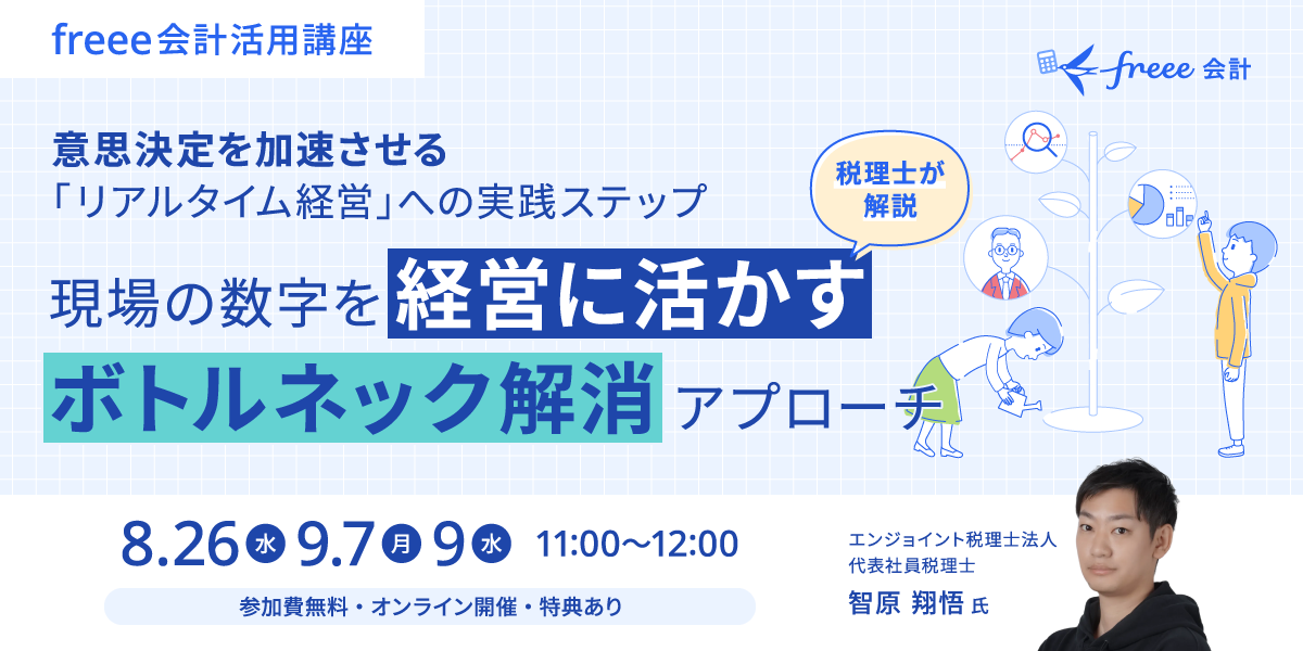 意思決定を加速させる「リアルタイム経営」への実践ステップ 税理士が徹底解説!現場の数字を経営に活かす「ボトルネック解消」アプローチ