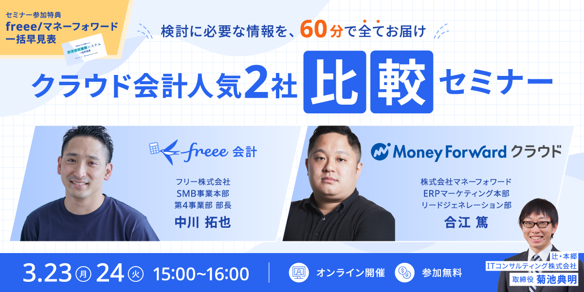 ＼検討に必要な情報を60分で全てお届け／　クラウド会計人気2社比較セミナー