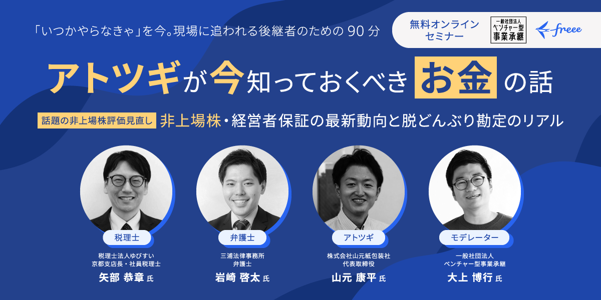アトツギが今知っておくべき『お金』の話　〜非上場株・経営者保証の最新動向と脱どんぶり勘定のリアル〜
