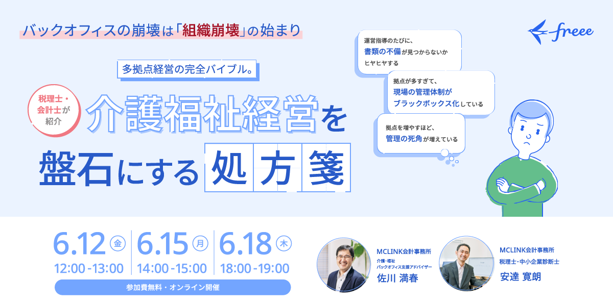 バックオフィスの崩壊は「組織崩壊」の始まり 多拠点経営の完全バイブル。 介護福祉経営を盤石にする処方箋