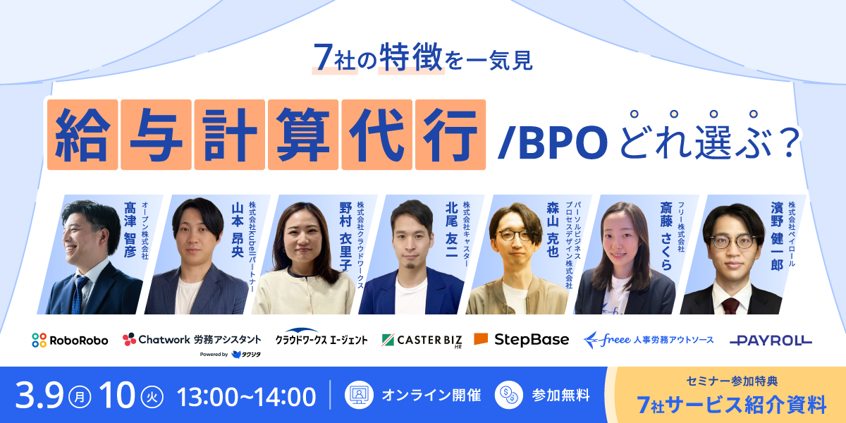 人気7社の特徴＆画面デモを一気見　給与計算代行／BPOサービスどれ選ぶ？セミナー