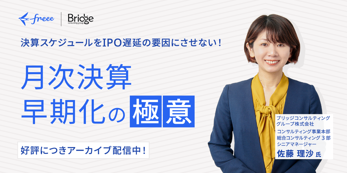 決算スケジュールをIPO遅延の要因にさせない!月次決算早期化の極意