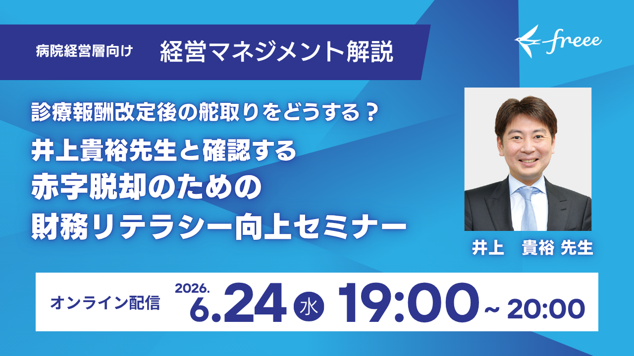 診療報酬改定後の舵取りをどうする？井上貴裕先生と確認する、赤字脱却のための「財務リテラシー」向上セミナー