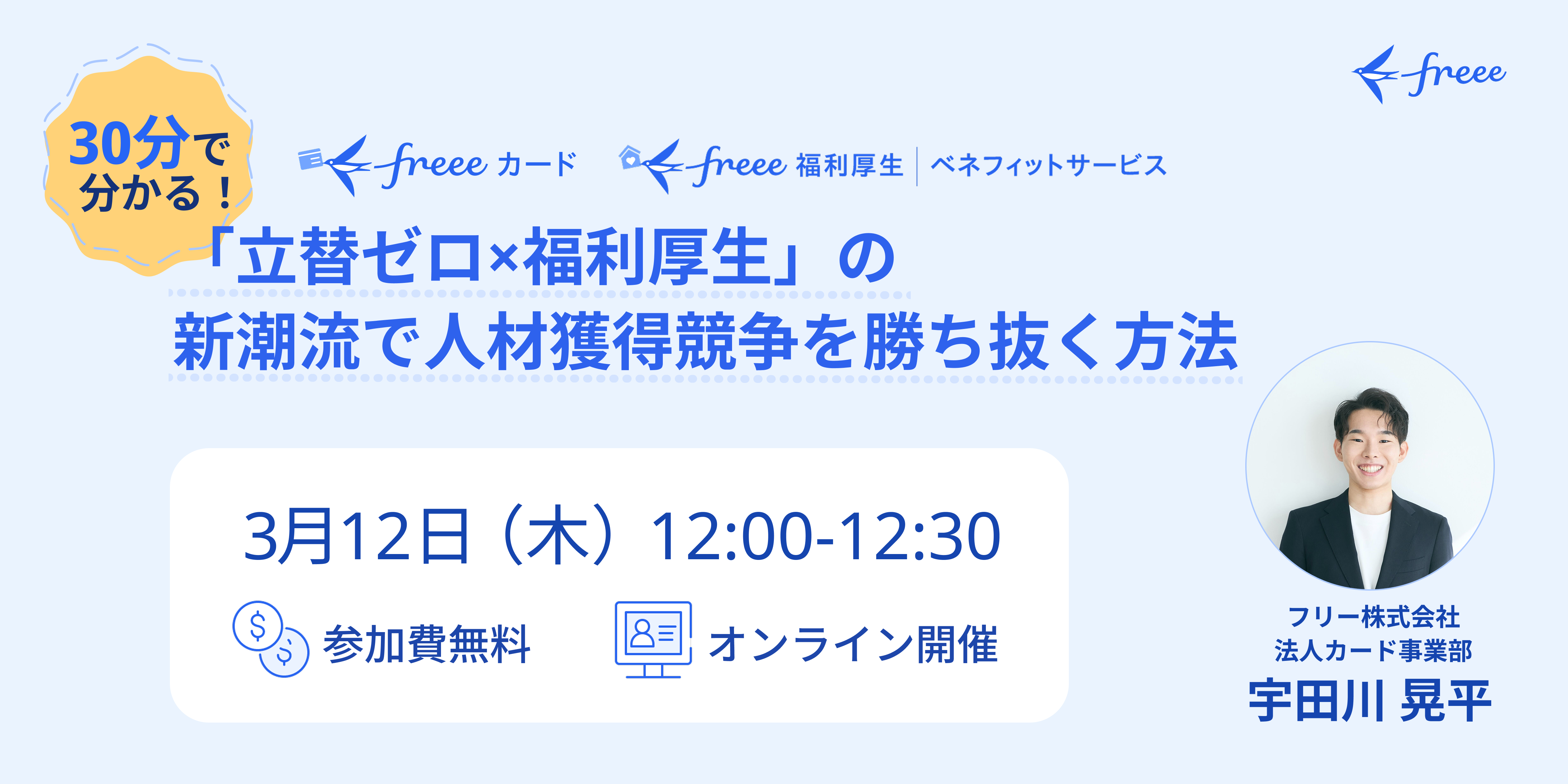 「立替ゼロ×福利厚生」の新潮流で人材獲得競争を勝ち抜く方法