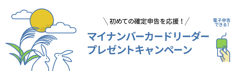 初めての確定申告を応援！マイナンバーカードリーダープレゼントキャンペーン