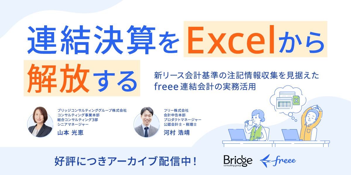 新リース会計基準の注記情報収集を見据えた freee連結会計の実務活用