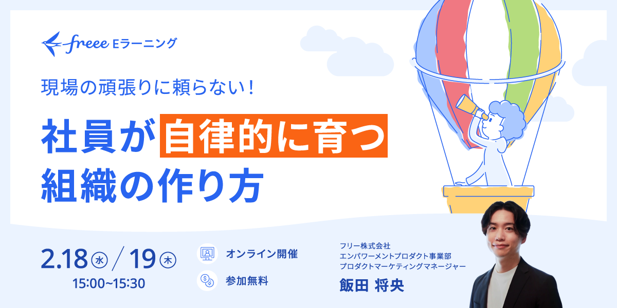 現場の頑張りに頼らない！社員が自律的に育つ組織の作り方