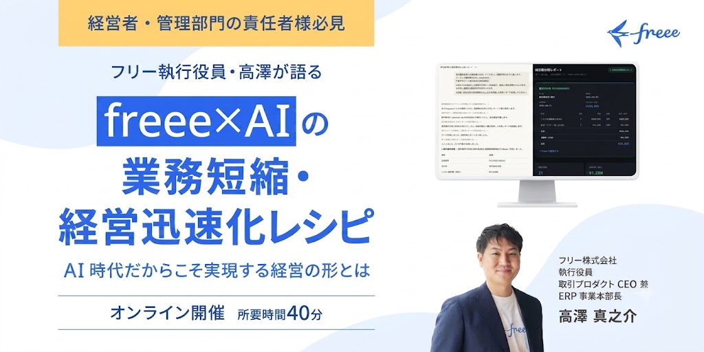 フリー執行役員・高澤が語るfreee×AIの業務短縮・経営迅速化レシピ～AI時代だからこそ実現する経営の形とは～