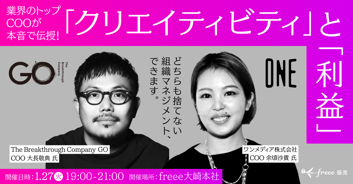 【freee経営Labo】業界トップランナーCOOが実践！「利益」と「やりがい」を最大化する組織マネジメントの“裏OS”