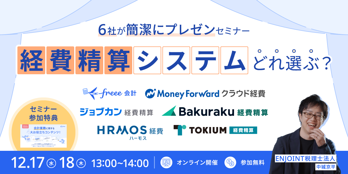 \一括早見表の特典付き/ 人気6社の特徴＆画面デモを一気 見経費精算システムどれ選ぶ？見逃し配信