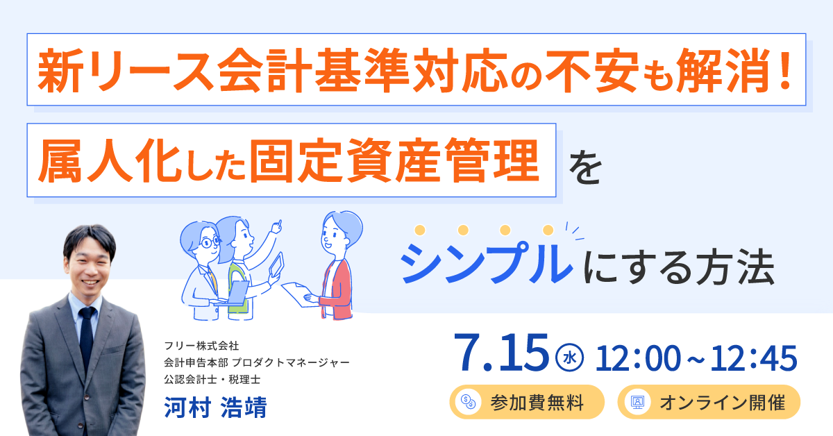 新リース基準対応の不安も解消！属人化した固定資産管理をシンプルにする方法 