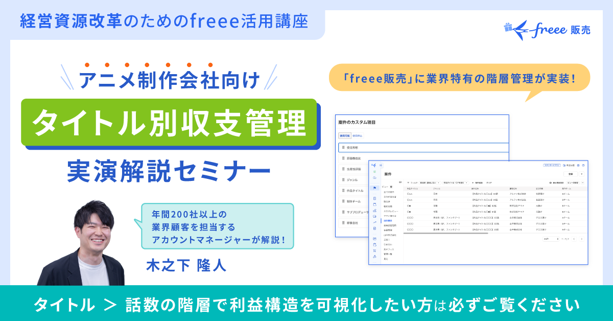 経営資源改革のためのfreee活用講座 \アニメ制作会社向け / タイトル別収支管理 実演解説セミナー