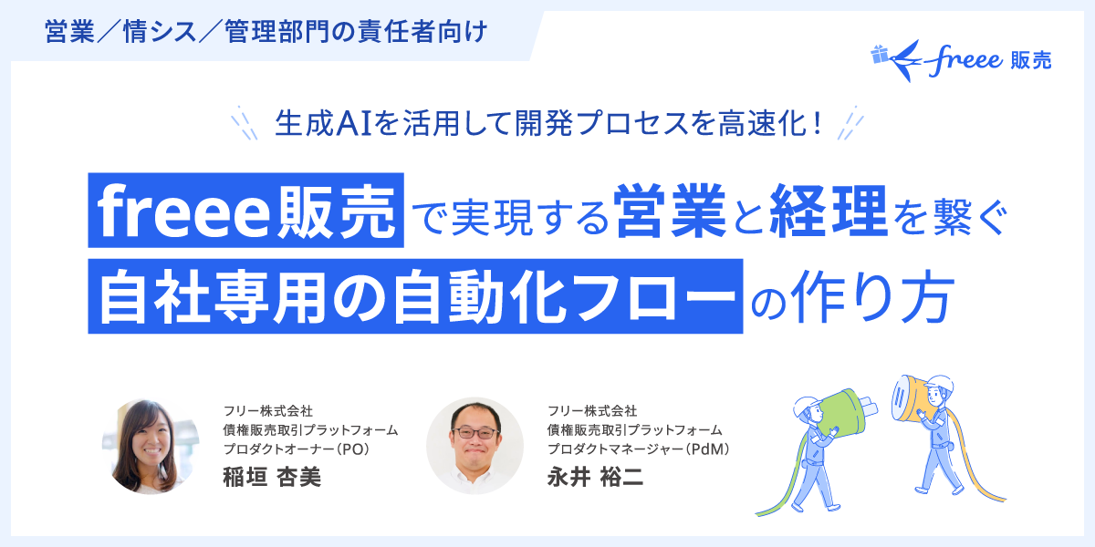 生成AIを活用して開発プロセスを高速化!freee販売で実現する営業と経理を繋ぐ『自社専用の自動化フロー』の作り方