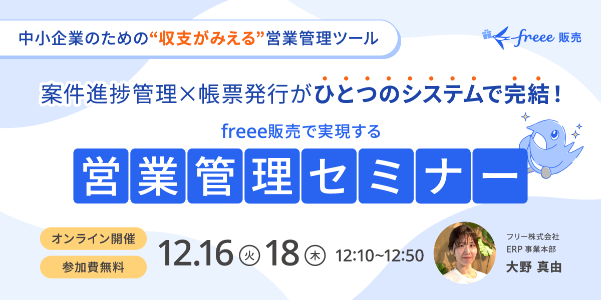 freee販売の”CRM活用”で実現する！案件・顧客×帳票発行×粗利の 一元管理術セミナー