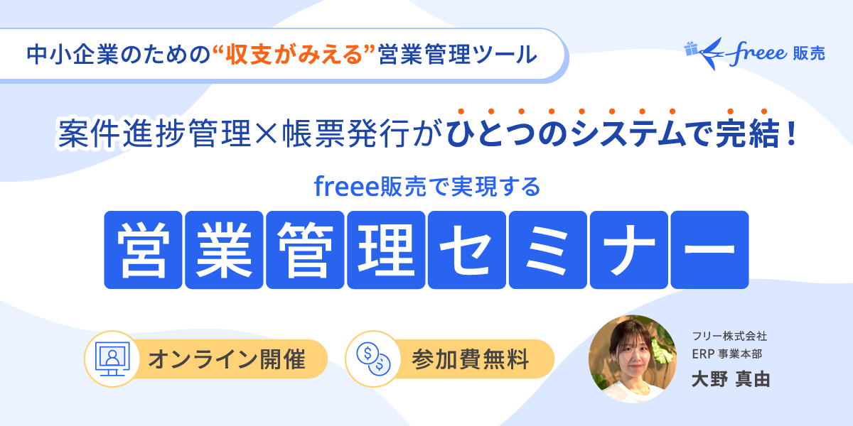 【freee販売で実現】案件発生から帳票発行まで、営業と経理がつながる！営業管理セミナー