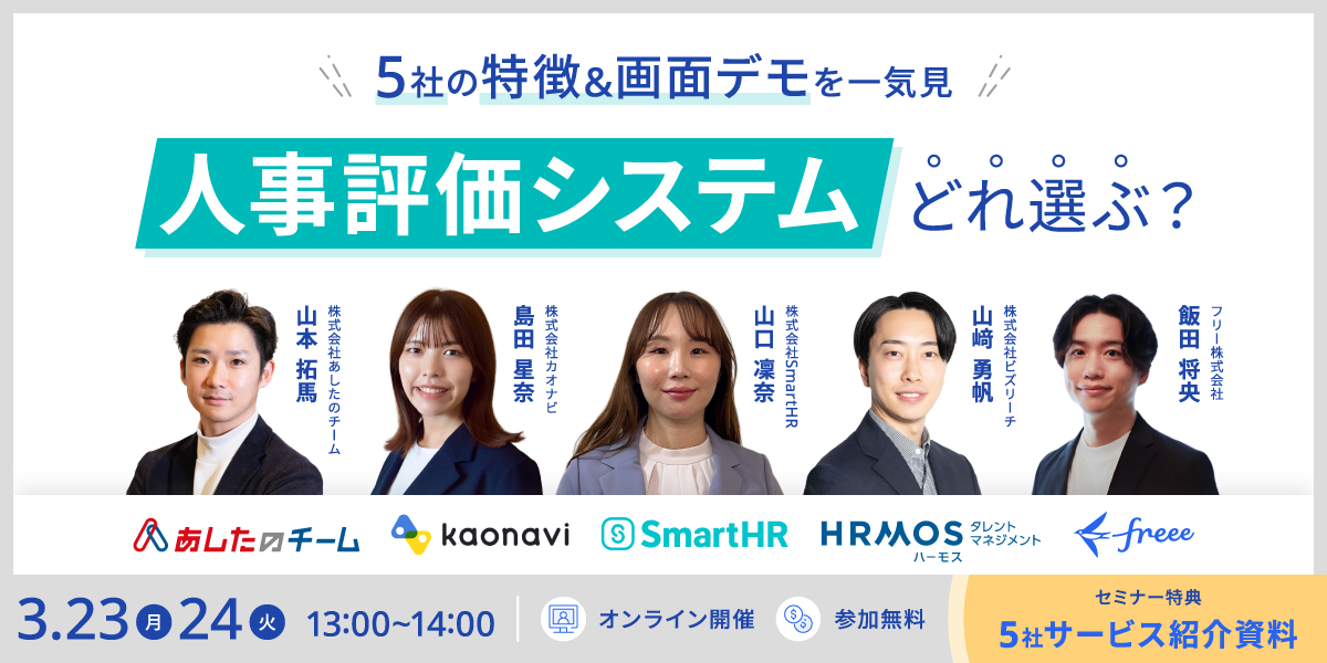 人気5社の特徴を一気見！人事評価システムどれ選ぶ？セミナー