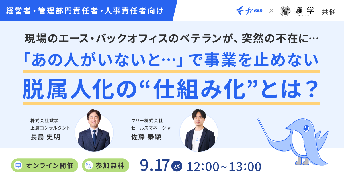「あの人がいないと…」で事業を止めない脱属人化の”仕組み化”とは？