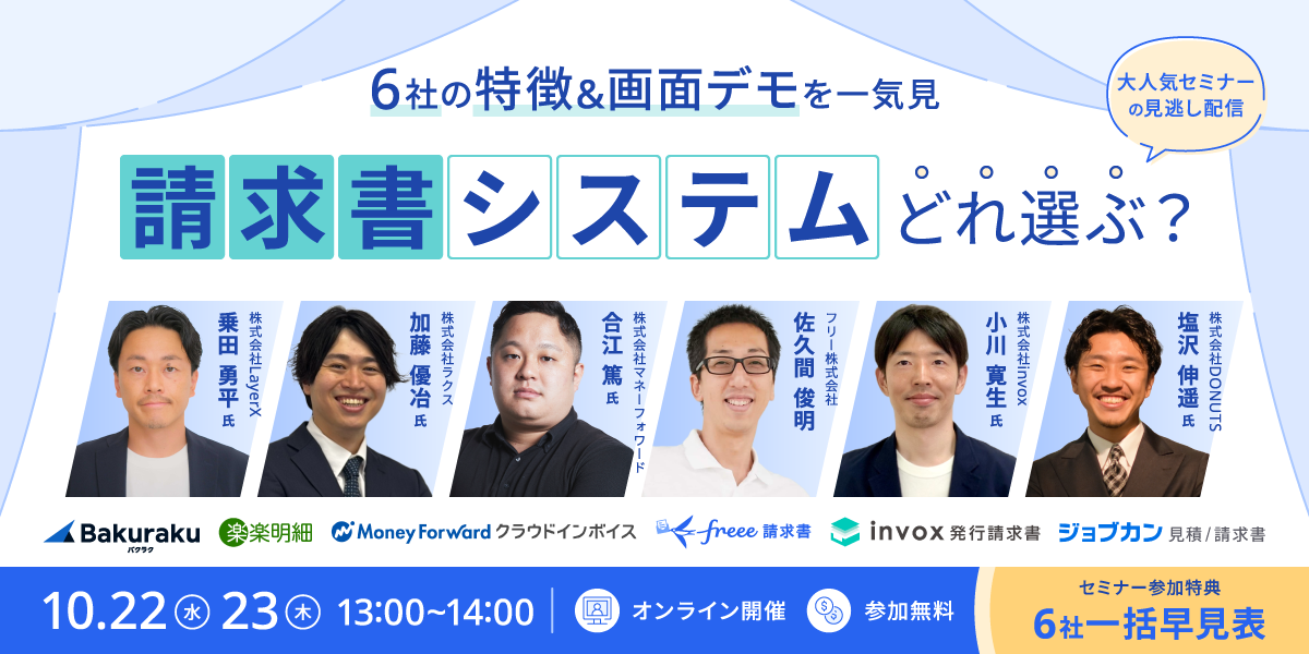 \一括早見表の特典付き/ 人気6社の特徴&画面デモを一気見 請求書システムどれ選ぶ？見逃し配信