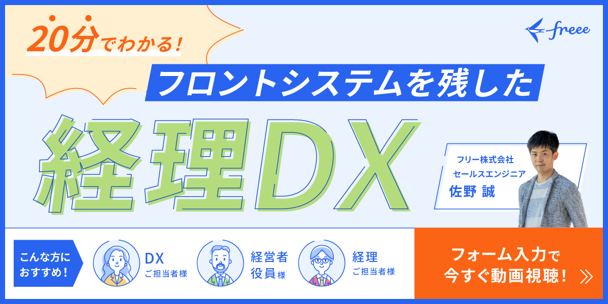 フロントシステムを残した経理DXとは？アーカイブ　もうフロントシステムを言い訳にしない！”攻め”の経理DXは今から始められる