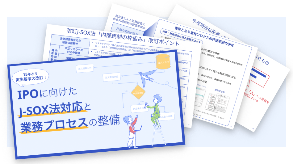 15年ぶり実施基準大改訂！IPOに向けたJ-SOX対応と業務プロセスの整備