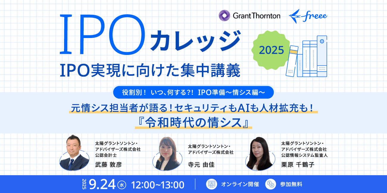 役割別！いつ、何する？！ＩＰＯ準備～情シス編～元情シス担当者が語る！セキュリティもAIも人材拡充も！『令和時代の情シス』
