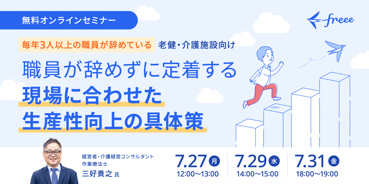 毎年3人以上の職員が辞めている老健・介護施設向け　職員が辞めずに定着する現場に合わせた生産性向上の具体策