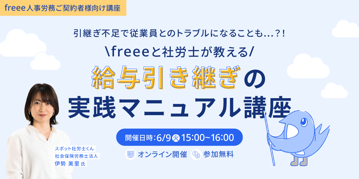 \freeeと社労士が教える/給与引き継ぎの実践マニュアル講座