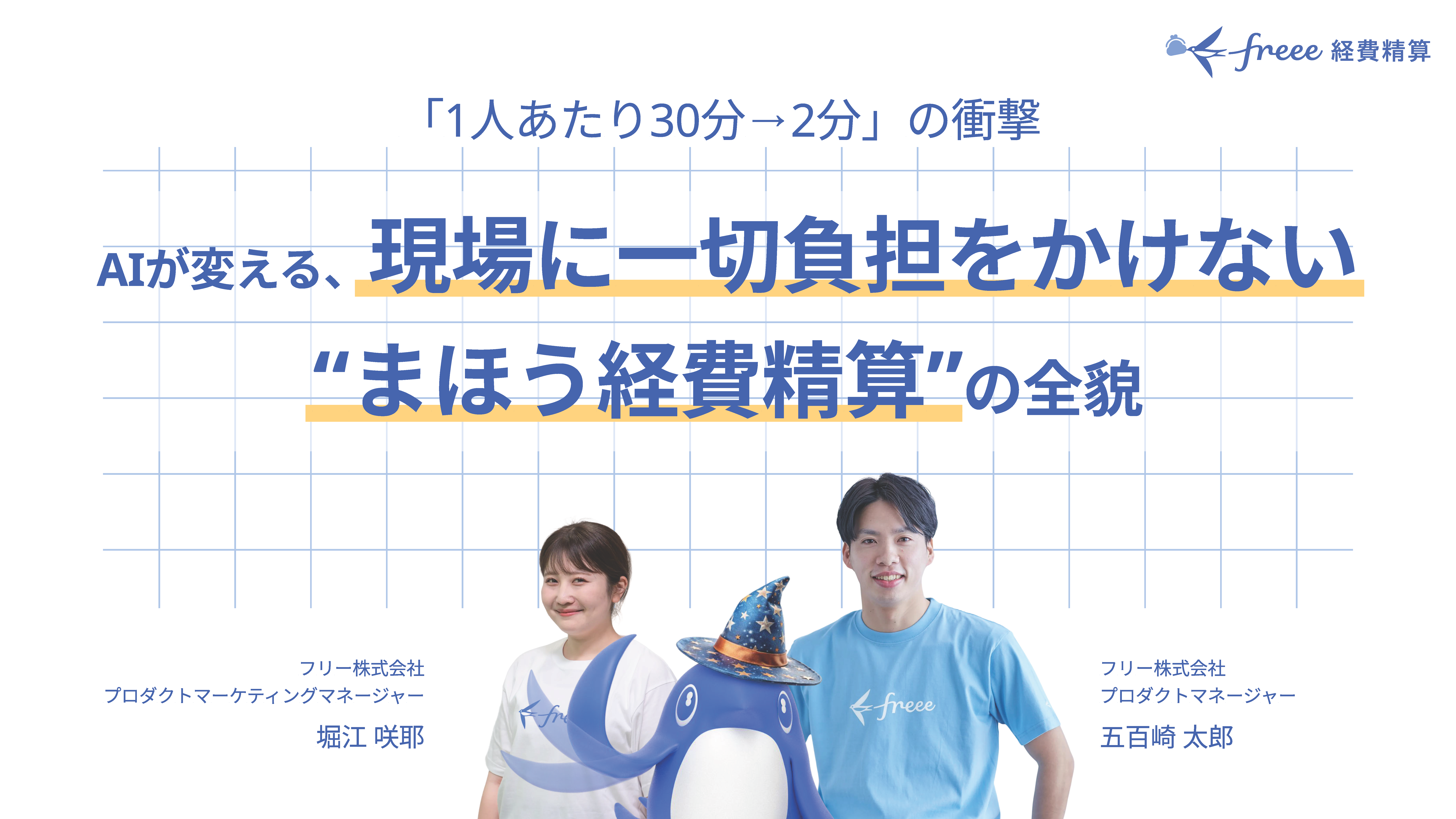 「1人あたり30分→2分」の衝撃。AIが変える、現場に一切負担をかけない“まほう経費精算”の全貌