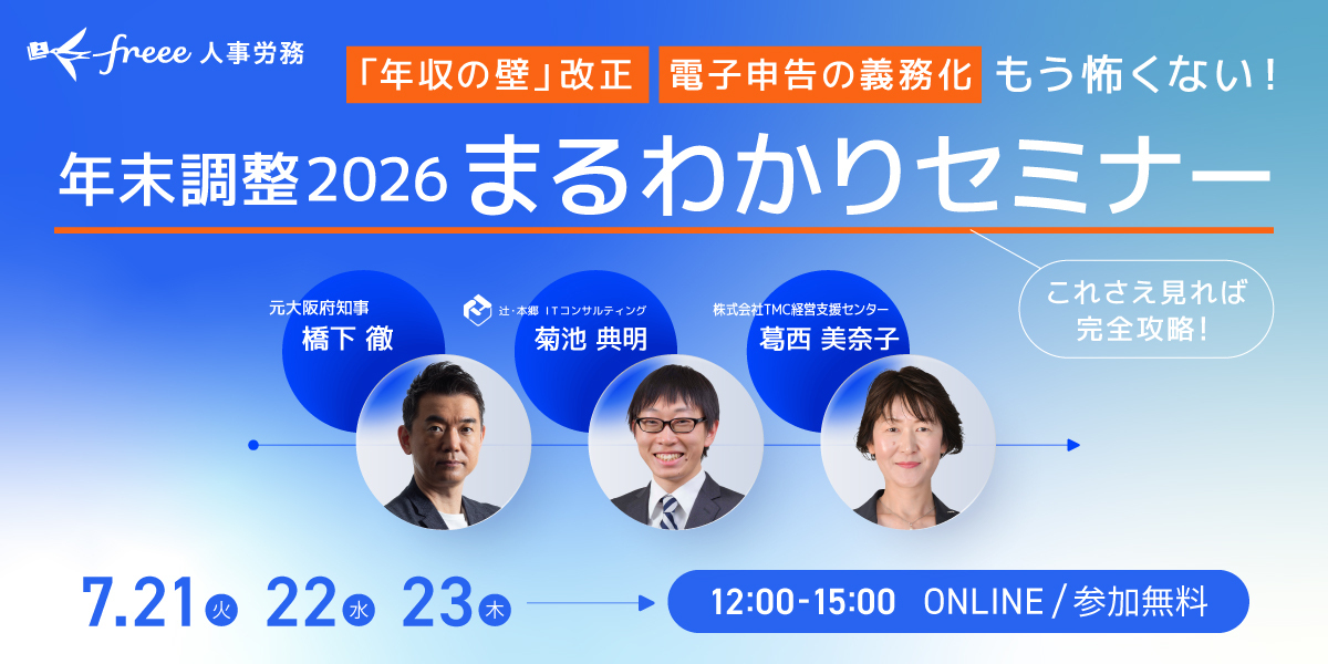 橋下徹＆税理士＆社労士が集結！年末調整2026まるわかりセミナー