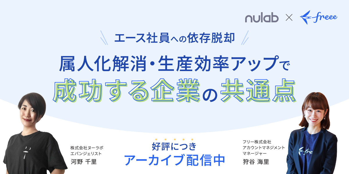 【エース社員への依存脱却】属人化解消・生産効率アップで、成功する企業の共通点