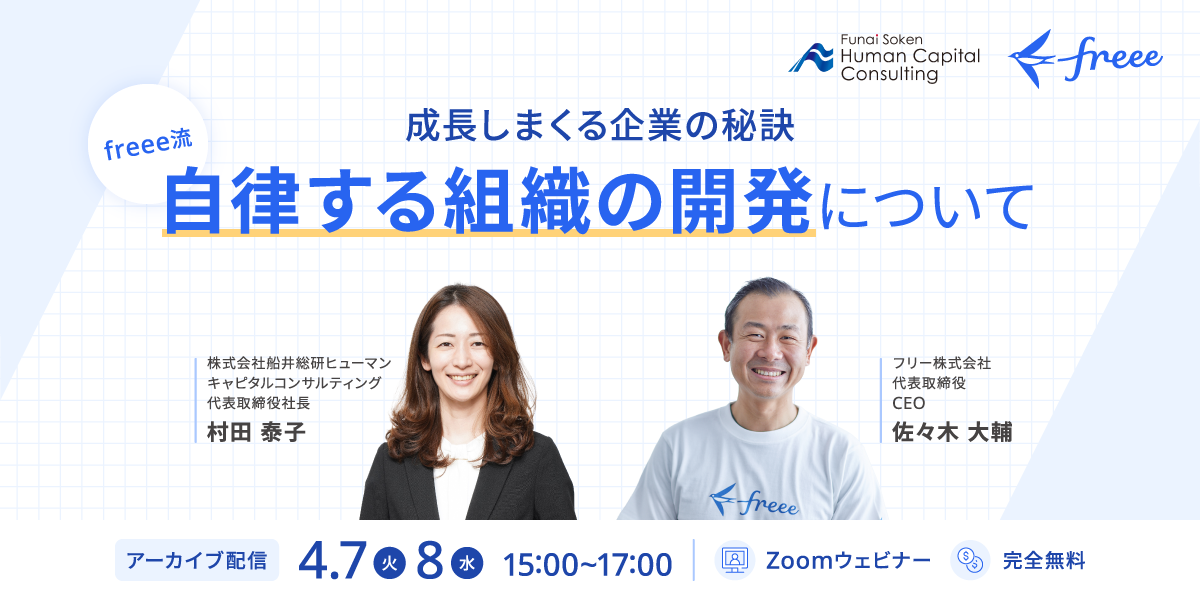 【成長しまくる企業の秘訣】freee流「自律する組織開発」について