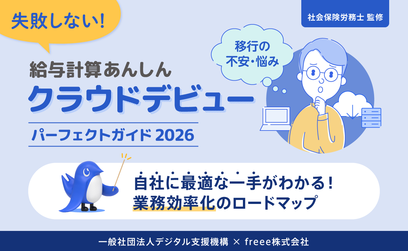 失敗しない!給与計算安心クラウドデビューパーフェクトガイド2026