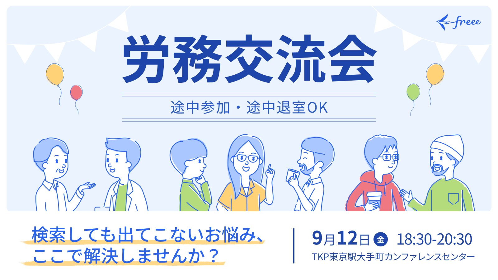 第一回 労務交流会 presented by freee