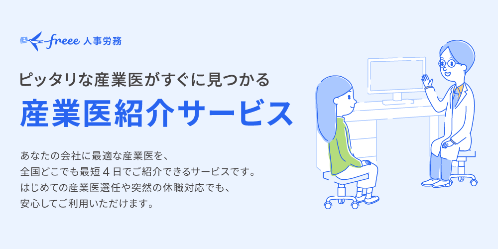 〜ピッタリな産業医がすぐに見つかる〜産業医紹介サービス