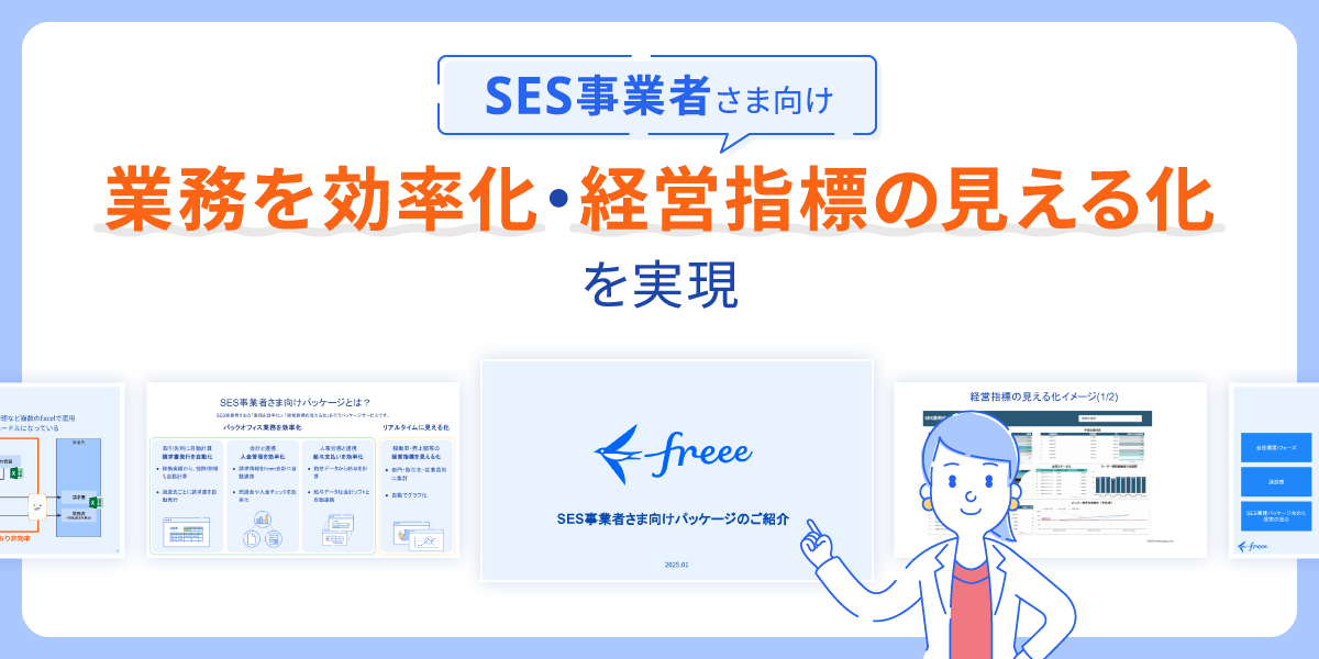 SESパッケージ