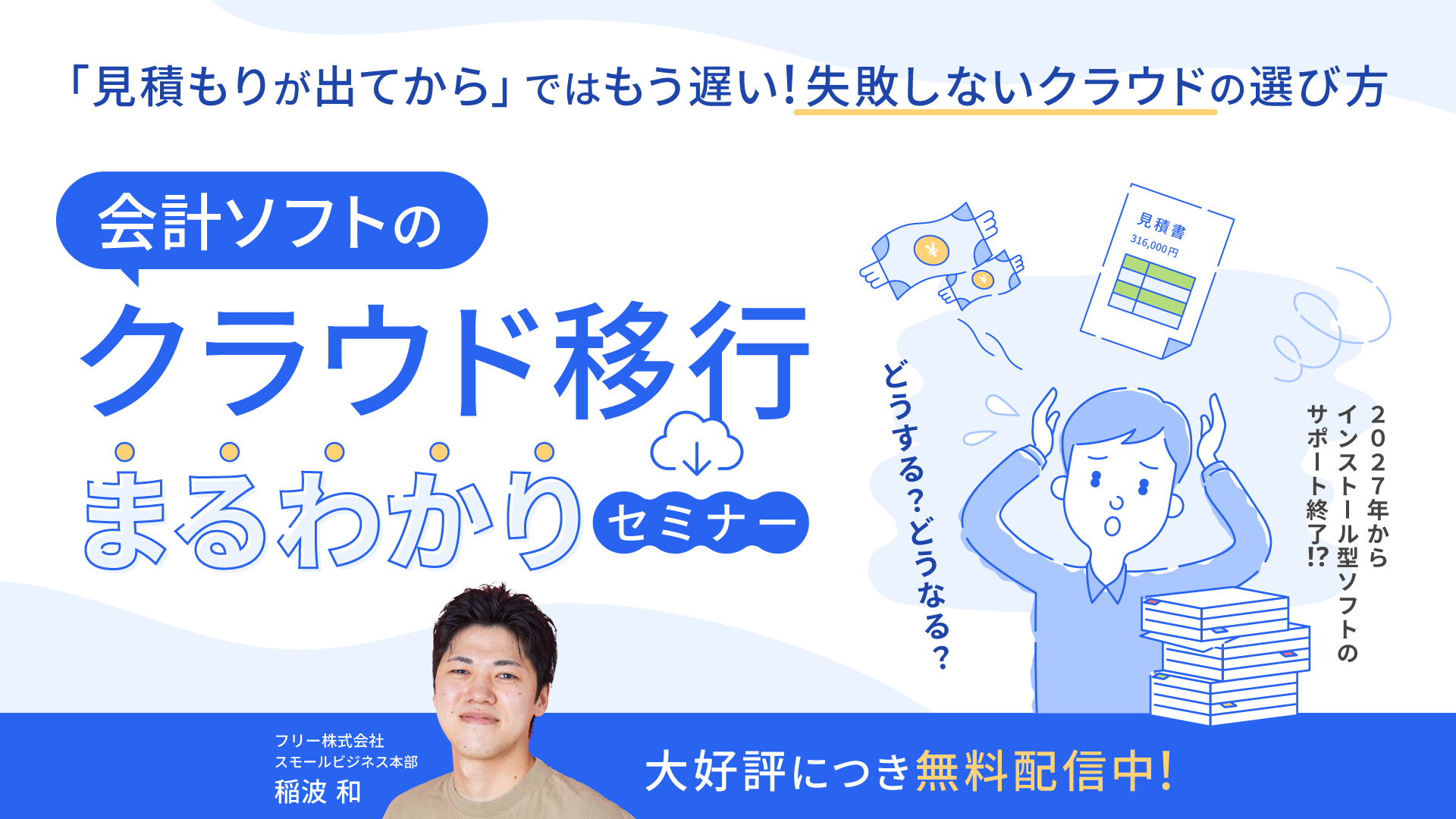 会計ソフトのクラウド移行まるわかりセミナー