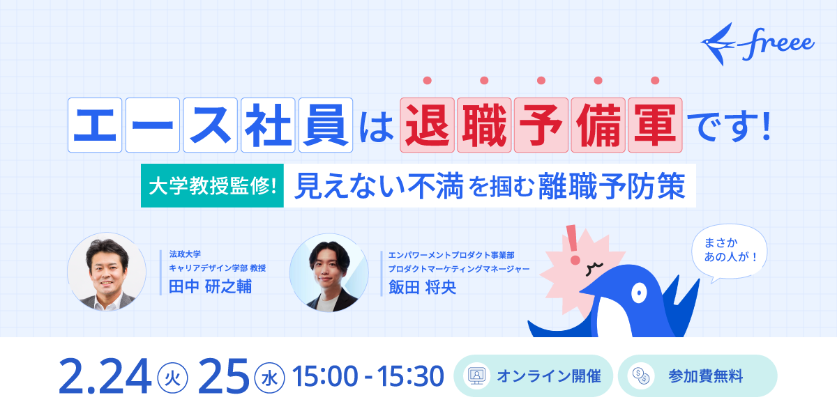 「エース社員」は退職予備軍です！大学教授監修！見えない不満を掴む離職予防策