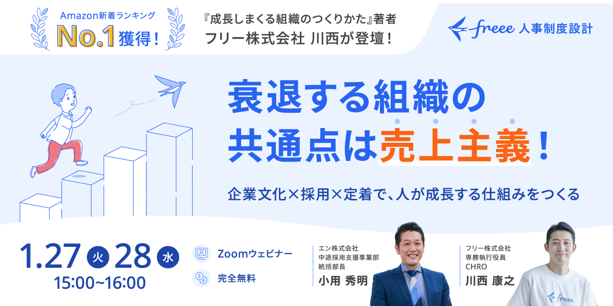 衰退する組織の共通点は売上主義！企業文化×採用×定着で、人が成長する仕組みをつくる