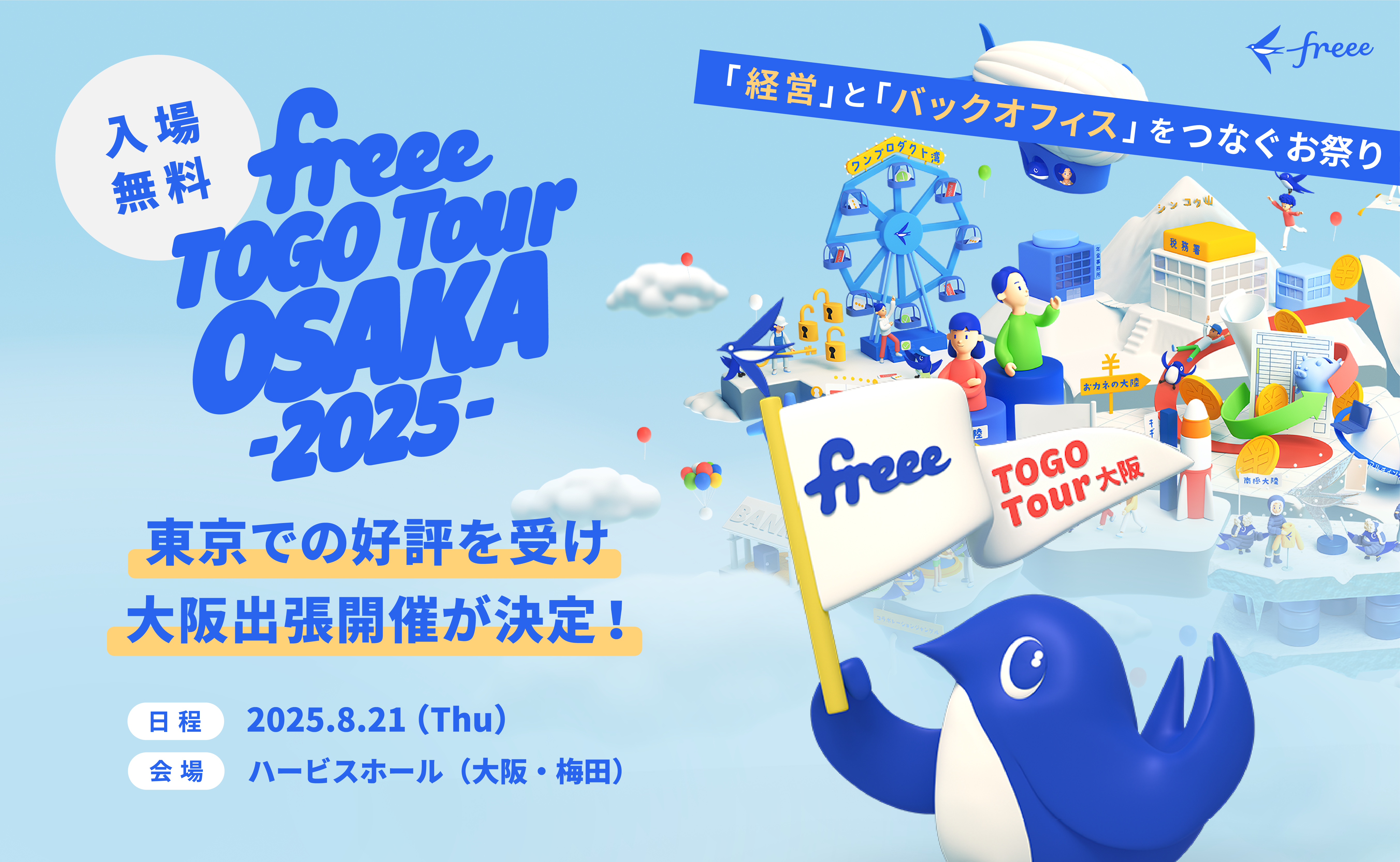【従業員21名以上のfreeeユーザー向け】freee TOGO Tour 大阪 2025
