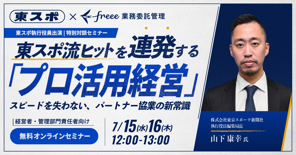 【東スポ執行役員出演】東スポ流　最強コンテンツを実現するプロ活用経営～スピードを失わない、パートナー協業の新常識～ 