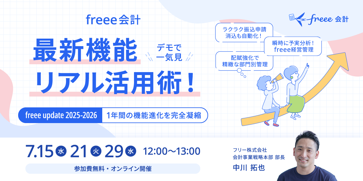 freee会計 最新機能リアル活用術！【freee update 2025-2026】1年間の機能進化を完全凝縮